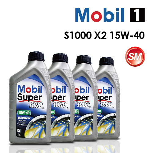 【Mobil 1】美孚魔力 S1000 X2 15W-40 SM  (完工價) 4公升精緻商務保養