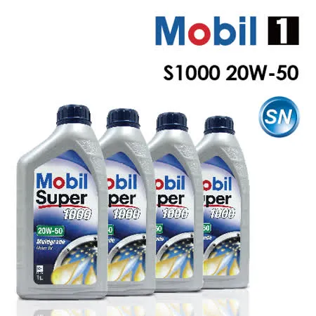 【Mobil 1】美孚魔力 S1000 20W-50 SN  (完工價) 4公升精緻商務保養