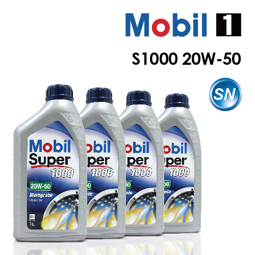 【Mobil 1】美孚魔力 S1000 20W-50 SN  (完工價) 4公升精緻商務保養