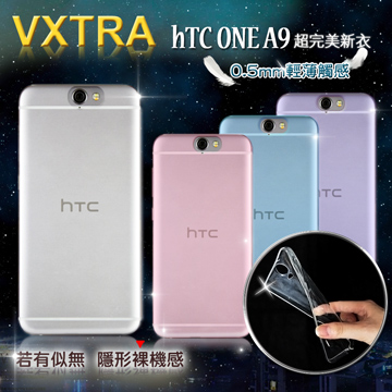 VXTRA 超完美 HTC One A9 清透0.5mm 隱形保護套