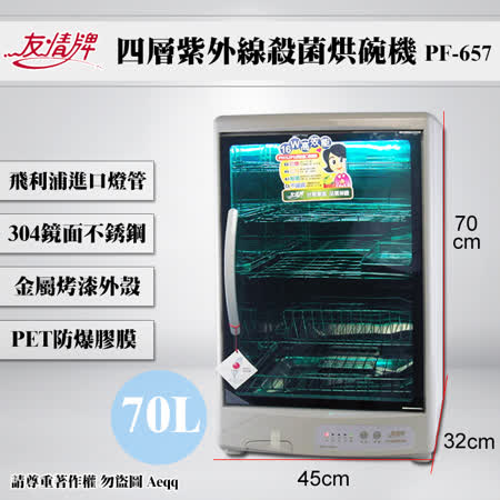 【友情牌】 70公升四層紫外線殺菌烘碗機PF-657