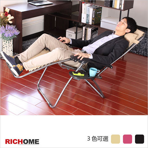 【RICHOME】舒適休閒躺椅(附杯架)-3色