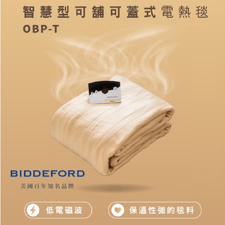 贈 熊大旅行收納袋組 SP-2109  『BIDDEFORD』☆ 蓋鋪式頭溫腳熱設計恆溫電雙人電熱毯 OBP-T