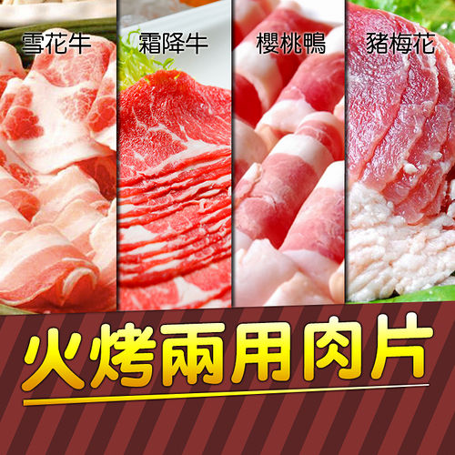 【好神】冬暖人氣火烤鍋物肉片組合8包組(霜降牛肉片.雪花牛肉片.梅花豬肉片.櫻桃鴨肉片)