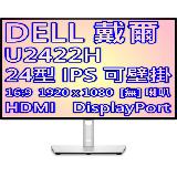 DELL 戴爾 UltraSharp U2422H 3年保固 24型 IPS 螢幕 低藍光 不閃屏