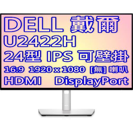 DELL 戴爾 UltraSharp U2422H 3年保固 24型 IPS 螢幕 低藍光 不閃屏