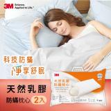 【3M】天然乳膠防蹣枕心(超值2入組)