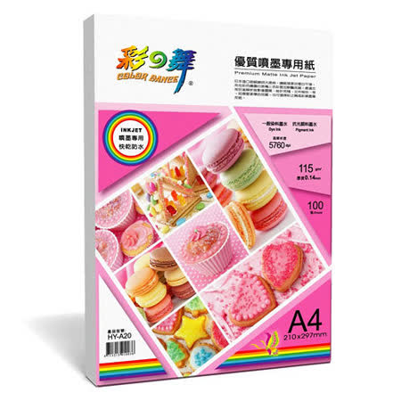 【彩之舞】HY-A20 A4 優質噴墨專用紙/防水噴墨用紙(1包100張)