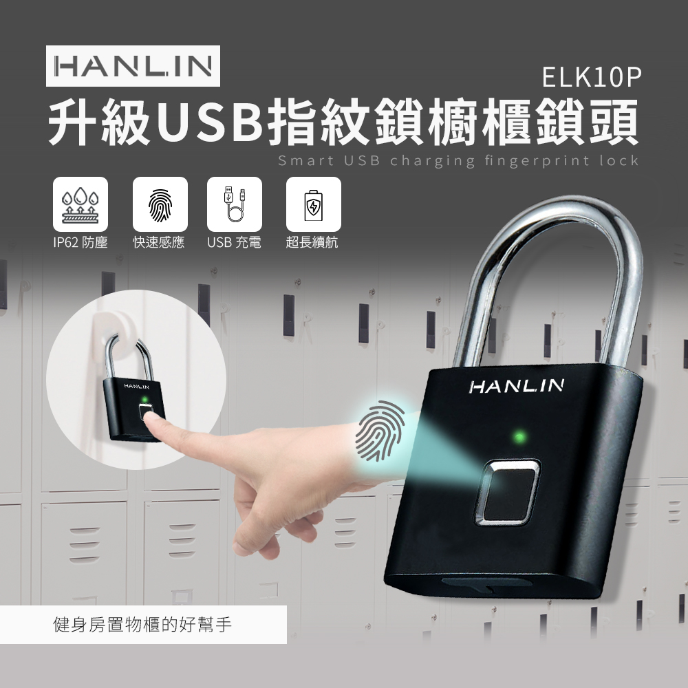 HANLIN-ELK10P 升級USB指紋鎖櫥櫃鎖頭