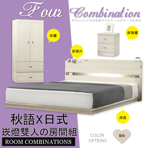 【HOME MALL-秋語雪松崁燈】雙人5尺四件式房間組