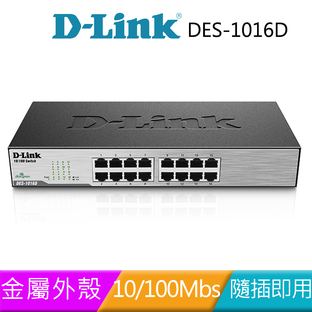D-Link 友訊 DES-1016D 企業網路 16埠 10/100M 節能型交換器