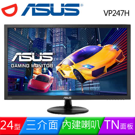 ASUS 華碩 VP247H 24型三介面電競低藍光液晶螢幕