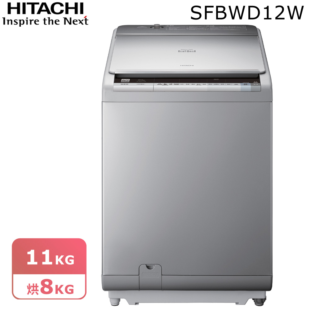 【HITACHI日立】11公斤尼加拉飛瀑槽洗淨洗脫烘洗衣機SFBWD12W * 送飛利浦電磁爐+原廠禮(7/31止)