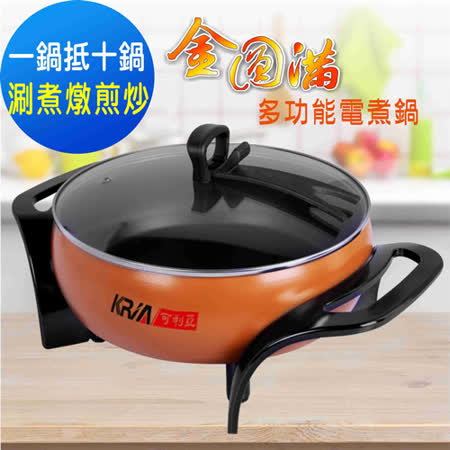 【KRIA可利亞】金圓滿多功能料理電火鍋/煎炒鍋/料理鍋 KR-835A