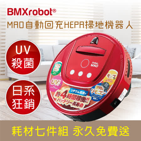 BMXrobot MAO 自動回充
HEPA 掃地機器人