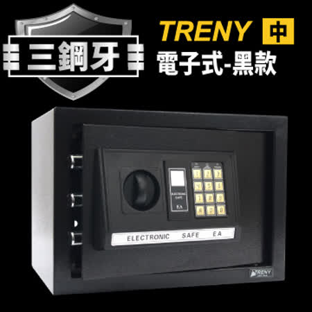 TRENY三鋼牙-電子式保險箱-中-黑
