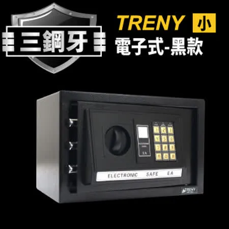 TRENY三鋼牙-電子式保險箱-小-黑
