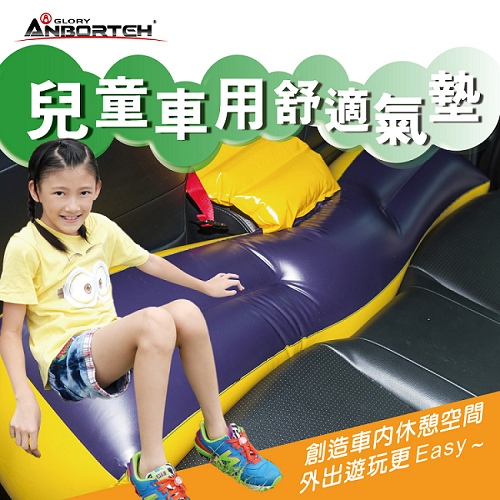 安伯特 兒童車用舒適安全氣墊 (魔術大空間車中床)兒童防墜氣墊 露營床 充氣床