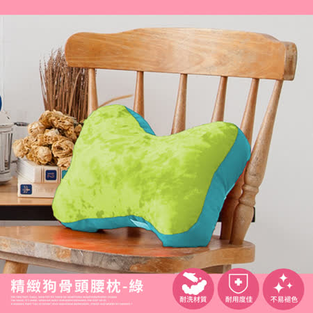 La Veda 精緻狗骨頭腰枕