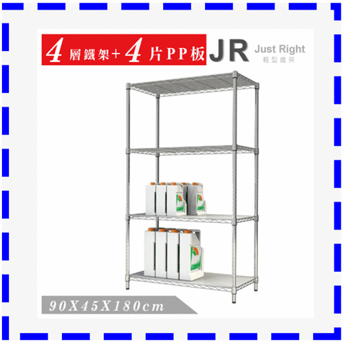【JR創意生活】輕型四層架+4PP板90X45X180cm