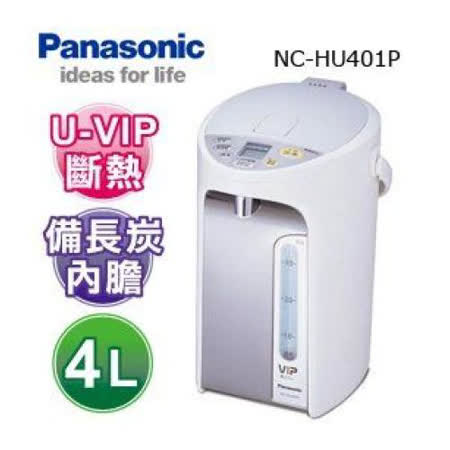 Panasonic 國際牌 NC-HU401P 熱水瓶 4公升 真空斷熱節能 備長炭內膽 公司貨