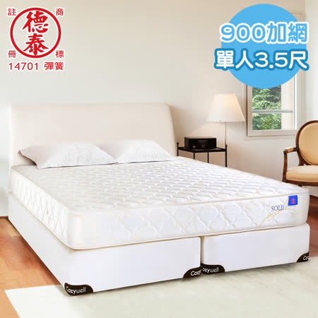 德泰 索歐系列 900加網 彈簧床墊-單人3.5尺