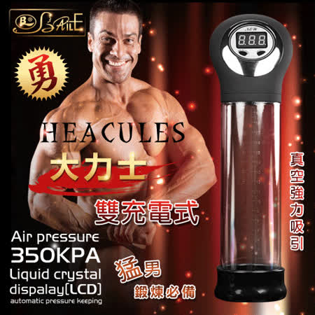 【BAILE】大力士
充電式真空吸引陰莖助勃器