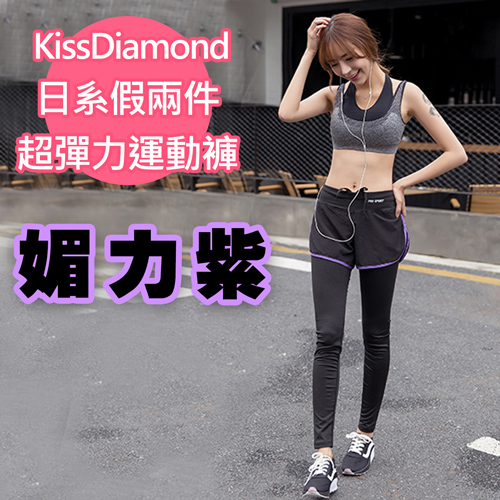 【KissDiamond】日系假兩件撞色超彈力運動褲(媚力紫)