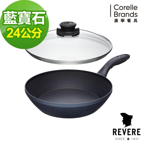 【康寧 Revere Sapphire 】24cm藍寶石煎炒鍋-加碼贈康寧 2.5L晶彩透明鍋
