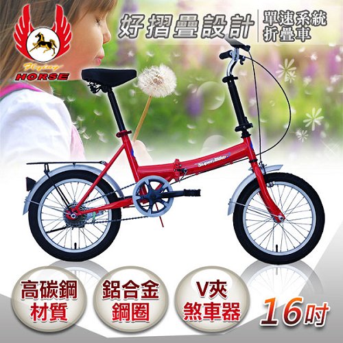 《飛馬》16吋單速折疊車
