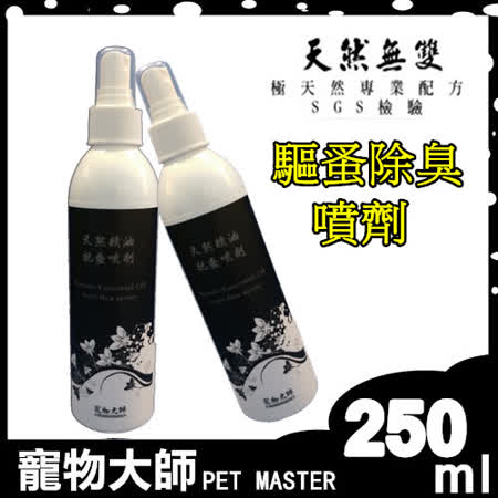 【寵物大師】PET MASTER -【驅蚤除臭噴劑】 250ml