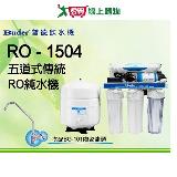 Buder 五道式傳統RO淨水機RO-1504