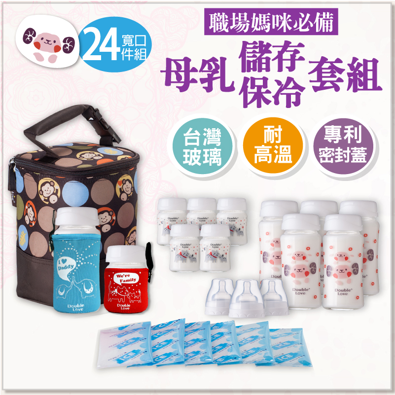 Double Love 寬口小貓120ML+羊咩咩寬口240ML 玻璃儲奶瓶24件套組【A10042 】