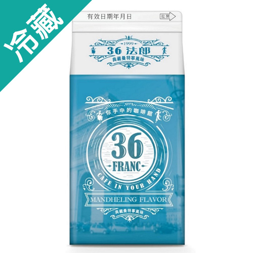 味全36法郎典藏曼特寧咖啡375ml