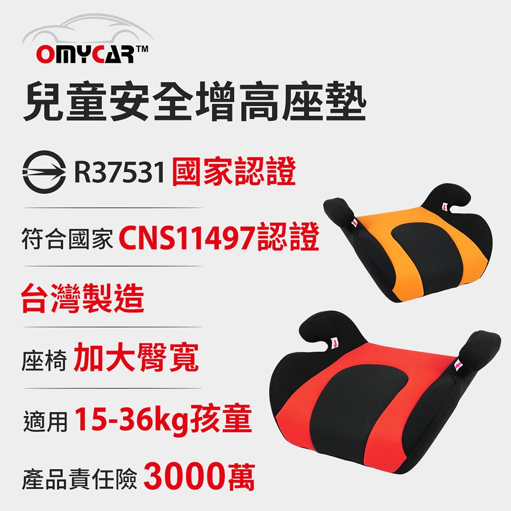 【OMyCar】小乖乖
兒童安全增高座墊