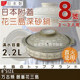 【Ginpo銀峰】萬古燒花三島耐熱砂鍋-8號(適用2-3人)-日本製(40906)