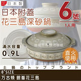 【Ginpo銀峰】萬古燒花三島耐熱砂鍋-6號(適用1人)-日本製(40904)
