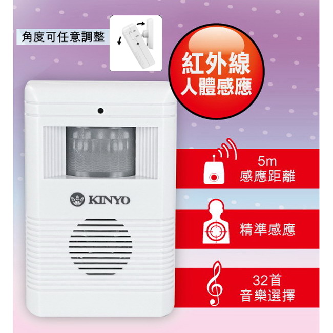 【KINYO】紅外線自動感應來客報知器(R-008)