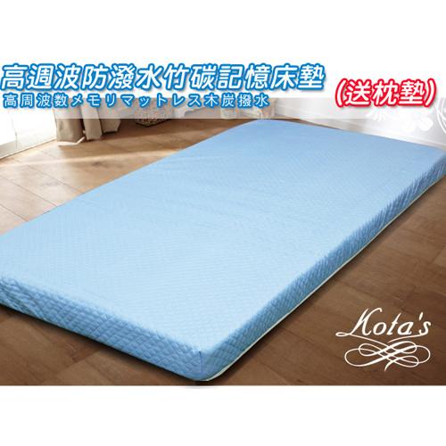 KOTAS 高週波+防潑水 5cm竹炭記憶床墊 3尺 (送高週波防潑水枕頭墊) 單人