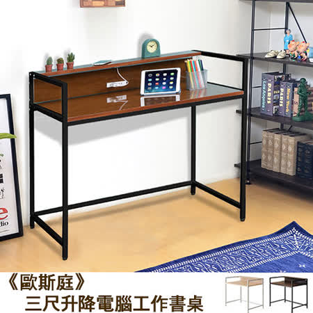 C&B 歐斯庭
 三尺升降電腦工作書桌
