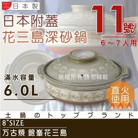 【萬古燒】日本製Ginpo銀峯花三島耐熱砂鍋-11號(適用6~7人)