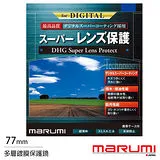 Marumi DHG Super 77mm 多層鍍膜保護鏡(薄框)(公司貨)