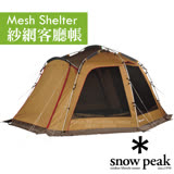 【日本 Snow Peak】Mesh Shelter 紗網客廳帳(430×400×高210cm).家庭帳.帳篷.帳棚 TP-920R