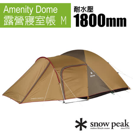日本 Snow Peak
5人寢室鋁合金帳蓬