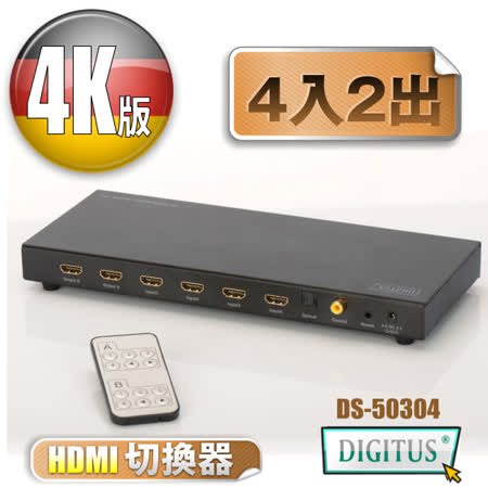 曜兆DIGITUS 4K2K HDMI超高解析四入二出切換器