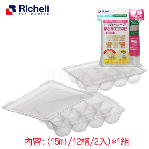 日本《Richell-利其爾》寶寶副食品冷凍分裝盒(15ML*12格/兩片)