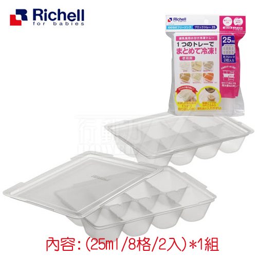日本《Richell-利其爾》寶寶副食品冷凍分裝盒(25ML*8格/兩片)