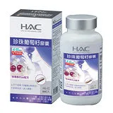 【永信HAC】珍珠葡萄籽膠囊(90粒/瓶)