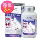 【永信HAC】珍珠葡萄籽膠囊x3瓶(90粒/瓶)