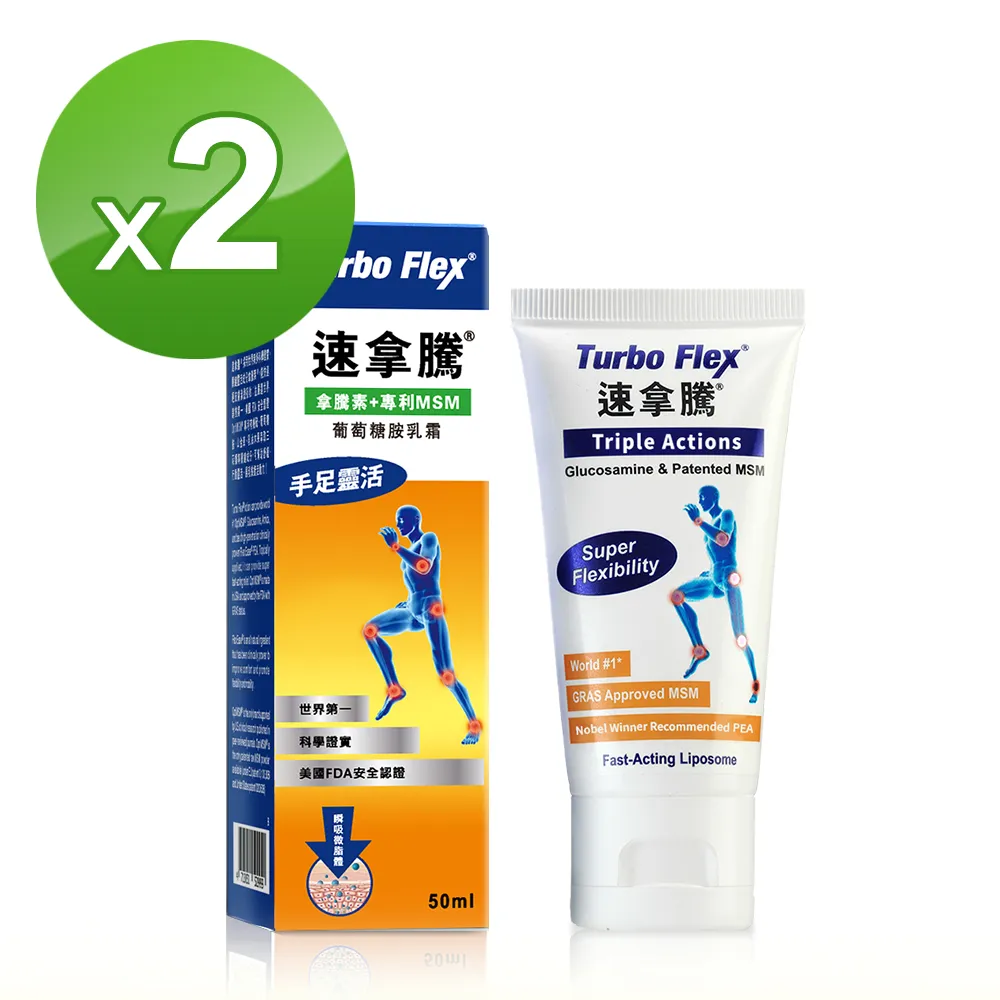 Turbo Flex－速拿騰 葡萄萄胺乳霜(50G/瓶)2瓶組